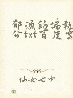 郁渔的偏执狂老公txt百度云