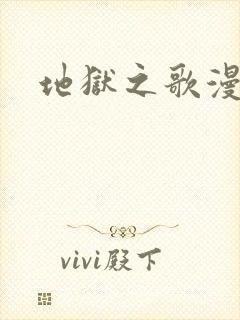 地狱之歌漫画封面