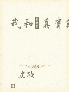 我和媽真实的乱