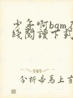 少年啊bgm在线阅读下载免费