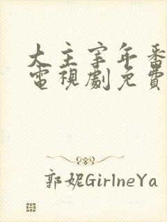 大主宰年番动漫电视剧免费观看