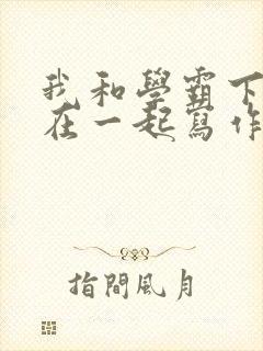 我和学霸下面连在一起写作业