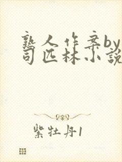 熟人作案by阿司匹林小说封面