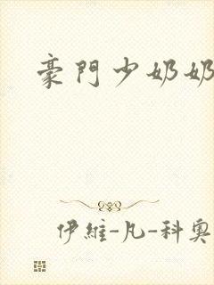 豪门少奶奶封面