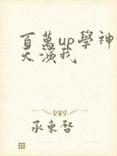 百万up学神天天演我