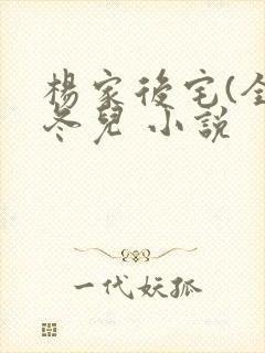 杨家后宅(全)冬儿 小说封面