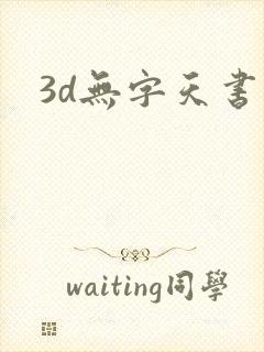 3d无字天书封面