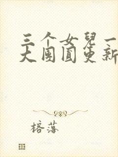 三个女儿一锅烩大团圆更新时间