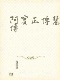 阿宾正传慧钰外传