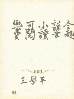 乐可小说全文免费阅读笔趣阁