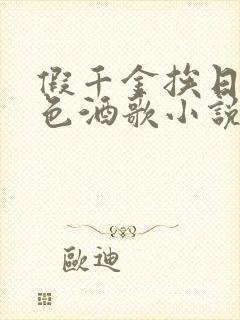 假千金挨日记暮色酒歌小说免费阅读