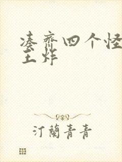 凑齐四个怪可以王炸