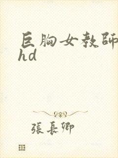 巨胸女教师秘书hd