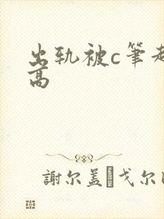 出轨被c笔趣阁高封面