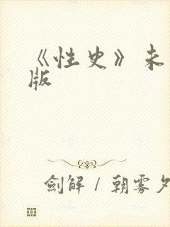 《性史》未删减版
