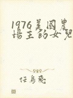 1976美国农场主的女儿们