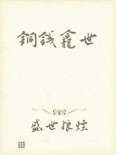 铜钱龛世