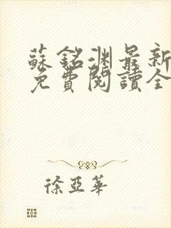 苏铭渊最新章节免费阅读全文封面