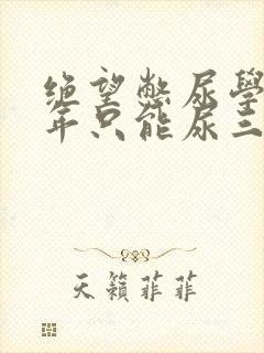 绝望憋尿学校一年只能尿三次封面