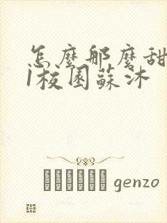 怎么那么甜1v1校园苏沐