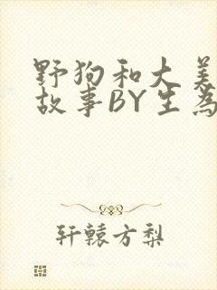 野狗和大美人的故事BY生为红蓝封面