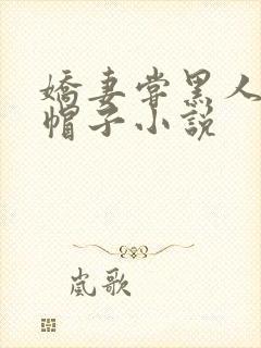 娇妻尝黑人的绿帽子小说