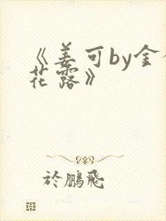 《姜可by金银花露》