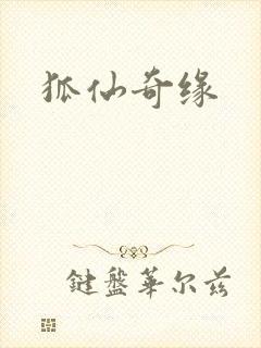 狐仙奇缘