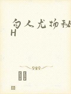 勾人尤物秘书HH