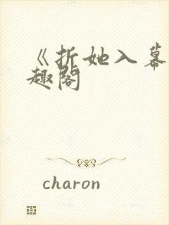 《折她入幕》笔趣阁