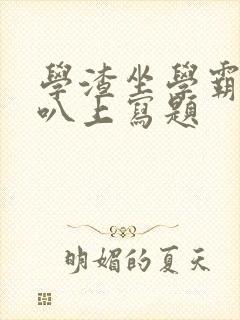 学渣坐学霸的鸡叭上写题