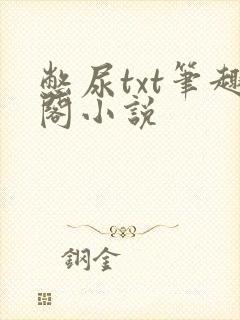 憋尿txt笔趣阁小说