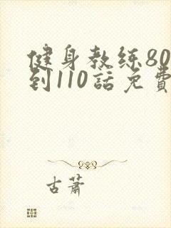 健身教练80话到110话免费