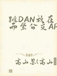 跳DAN放在里面坐公交APP