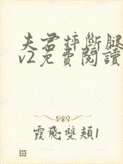 夫君摔断腿后1v2免费阅读