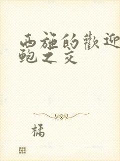 西施的欢迎会管鲍之交