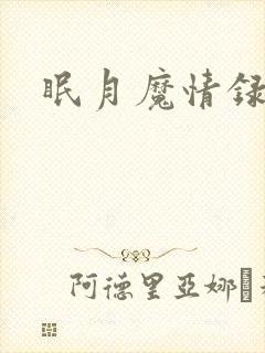 眠月魔情录