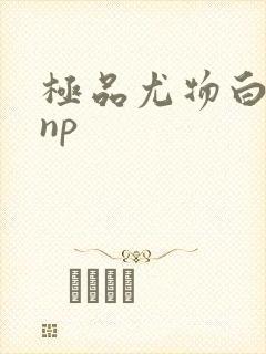 极品尤物白柔柔np封面