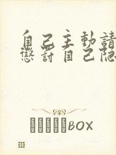 自己主动请别人惩罚自己隐私