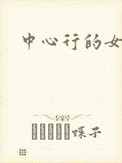 中心行的女人