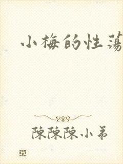 小梅的性荡生活
