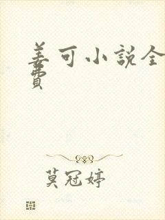 姜可小说全文免费