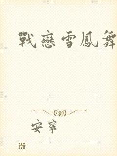 战恋雪凤舞封面
