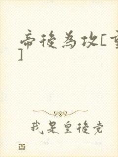 帝后为攻[重生]