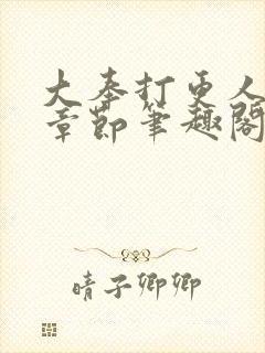 大奉打更人最新章节笔趣阁