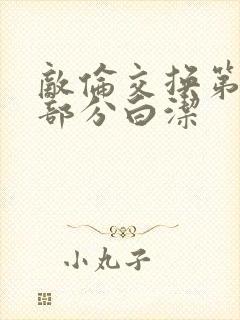 敌伦交换第11部分白洁