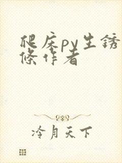 爬床py生锈发条作者