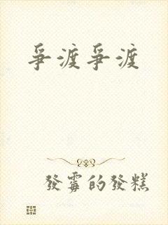 争渡争渡
