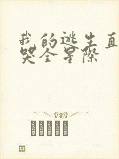 我的逃生直播馋哭全星际