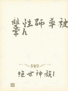 双性师尊被脔日常h封面